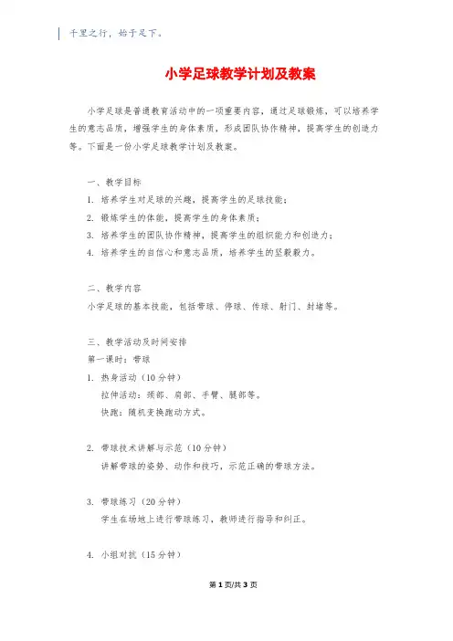 小学足球教学计划及教案