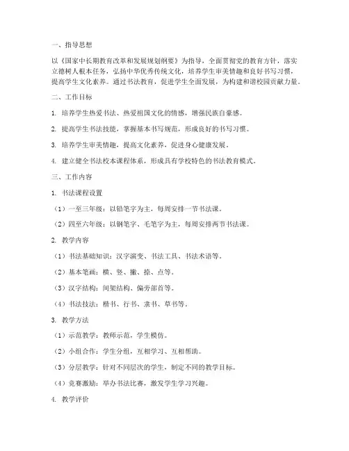 书法校本教学工作计划