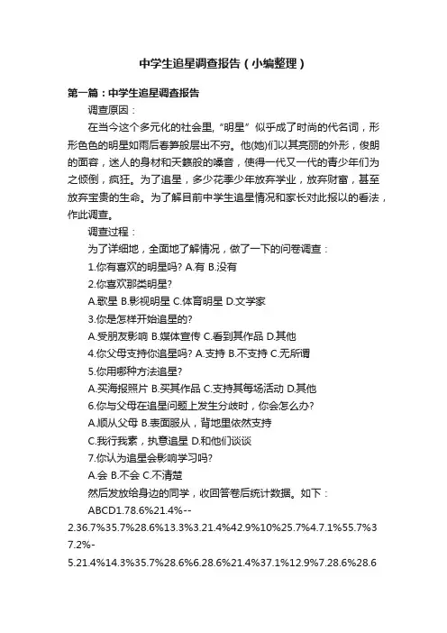 中学生追星调查报告（小编整理）