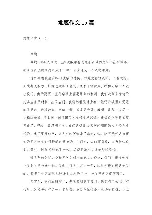 难题作文15篇