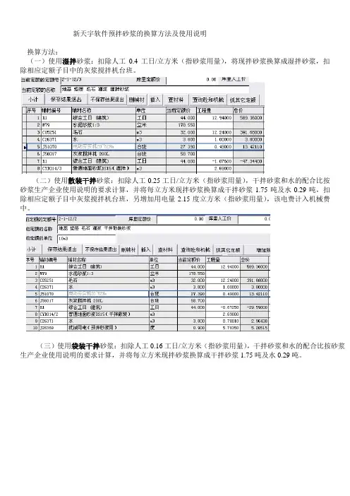 新天宇软件关于预拌砂浆折算方法及使用说明
