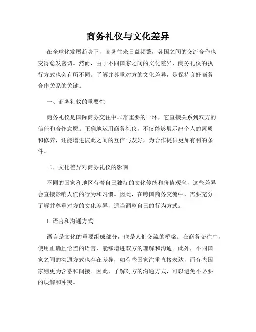 商务礼仪与文化差异
