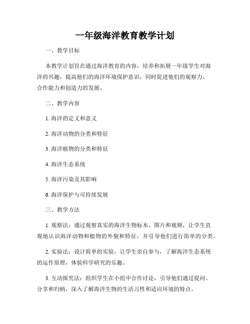 一年级海洋教育教学计划