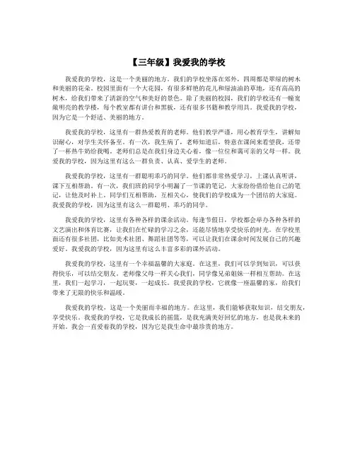 【三年级】我爱我的学校