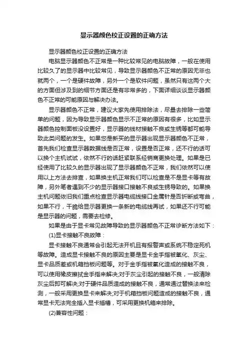 显示器颜色校正设置的正确方法
