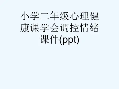 小学二年级心理健康课学会调控情绪课件(ppt)