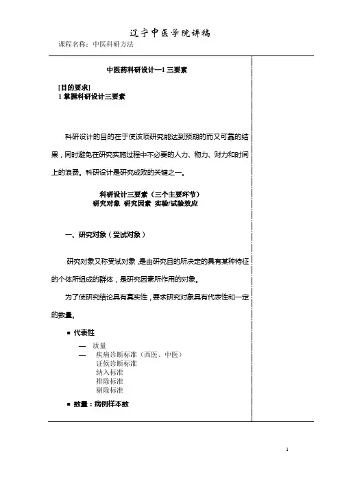 中医科研方法设计的三要素