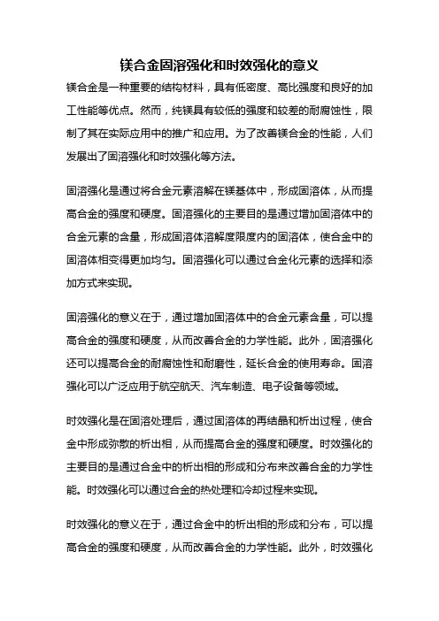 镁合金固溶强化和时效强化的意义