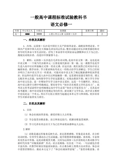 新课程标准人教版高一语文必修一第一单元第一课沁园春长沙教案导学案配套课堂检测课后作业答案