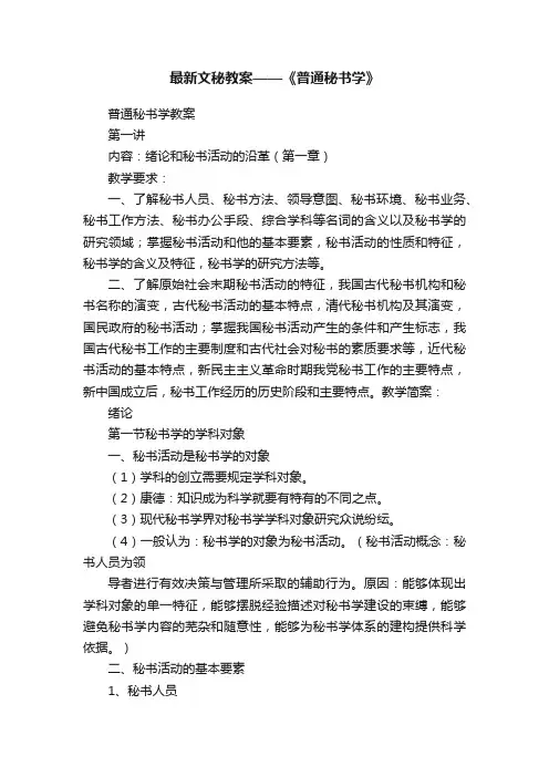 最新文秘教案——《普通秘书学》