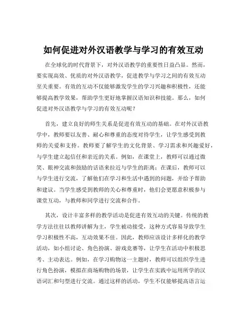 如何促进对外汉语教学与学习的有效互动