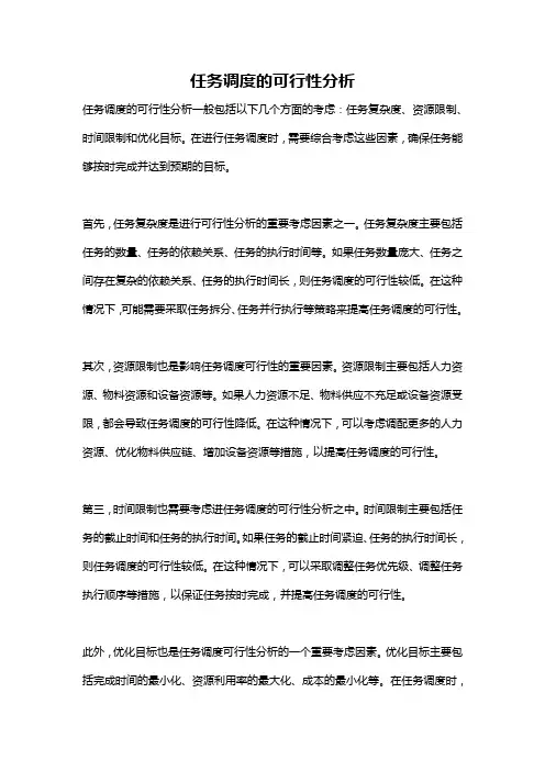 任务调度的可行性分析