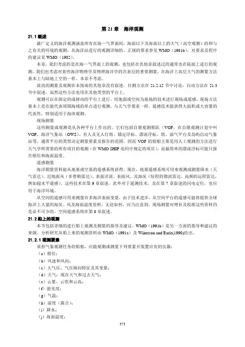 《气象仪器和观测方法指南》(第六版)第21章 海洋观测