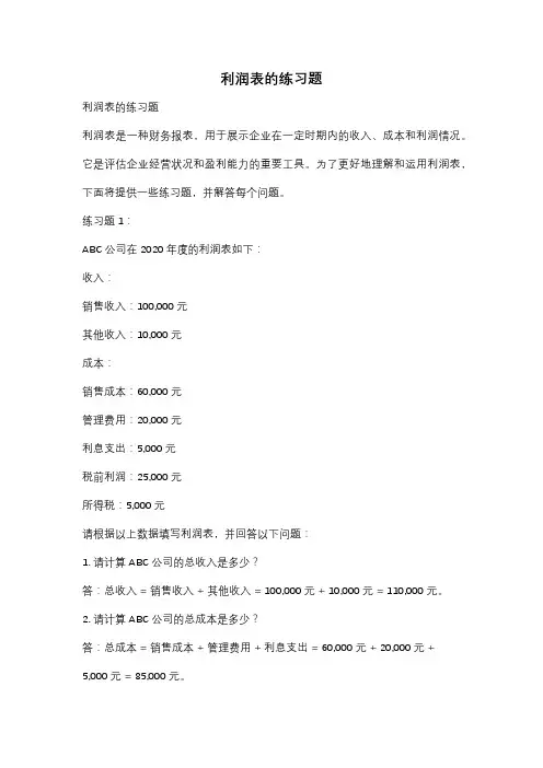 利润表的练习题