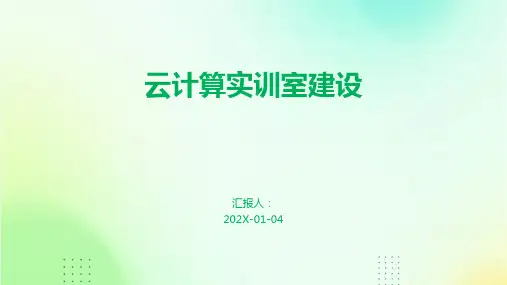 云计算实训室建设