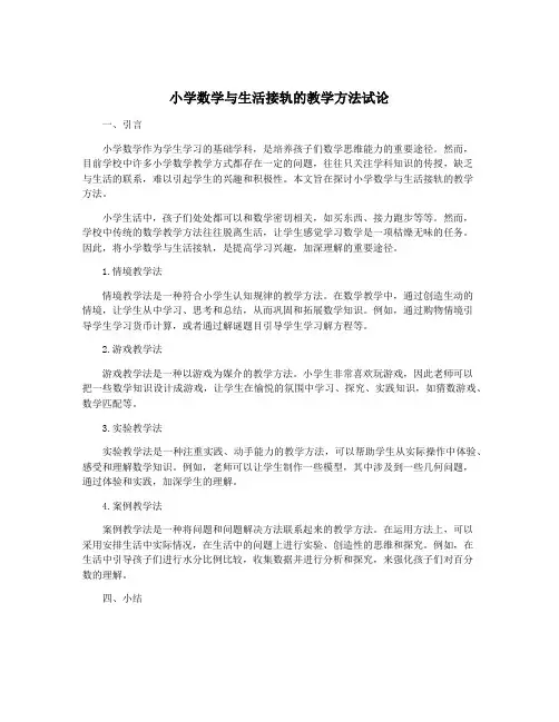 小学数学与生活接轨的教学方法试论