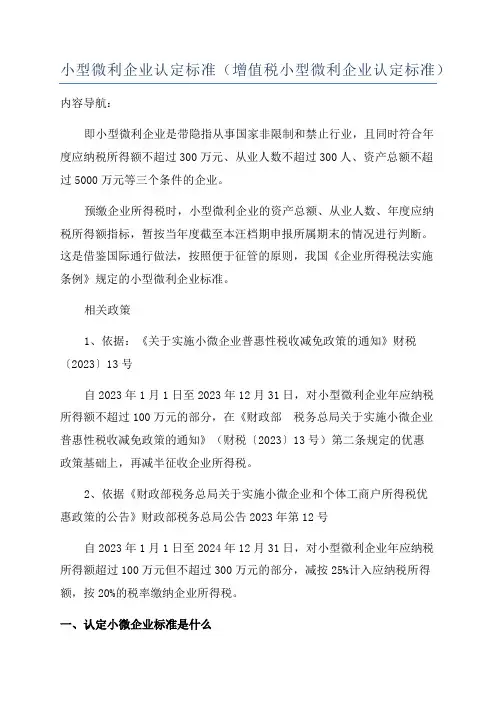 小型微利企业认定标准(增值税小型微利企业认定标准)