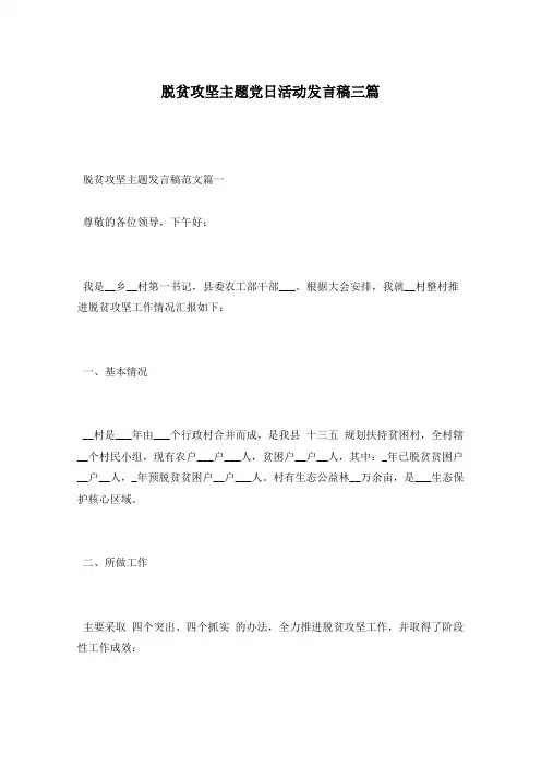 脱贫攻坚主题党日活动发言稿三篇