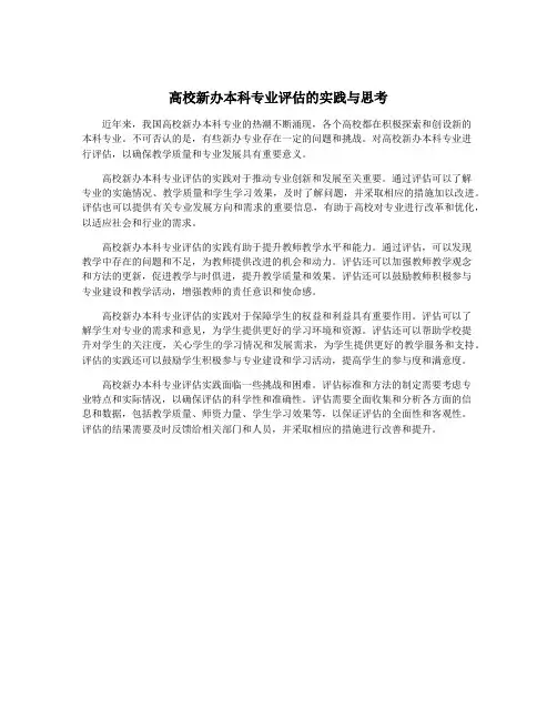 高校新办本科专业评估的实践与思考