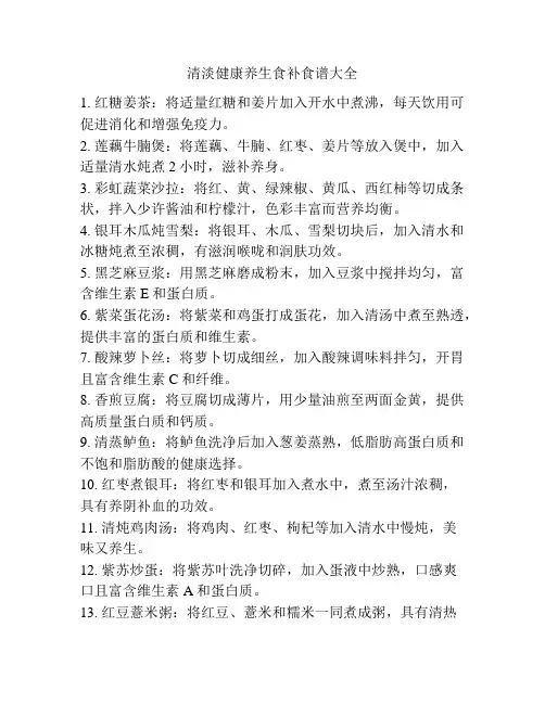 清淡健康养生食补食谱大全