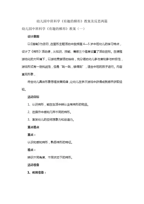 幼儿园中班科学《有趣的梯形》教案及反思两篇