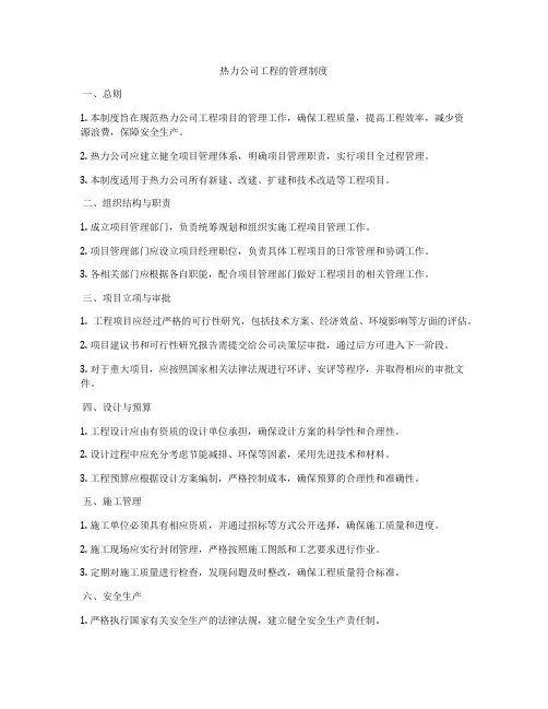 热力公司工程的管理制度