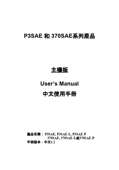 P3SAE 和 370SAE系列 品 產 主機板 User’s Manual 中文使用手冊说明书