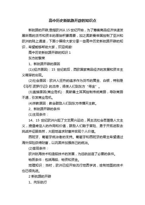 高中历史新航路开辟的知识点