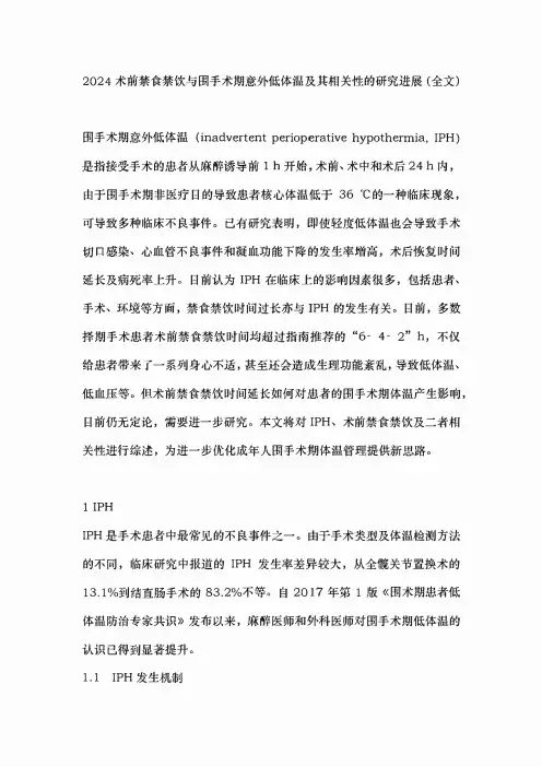 2024术前禁食禁饮与围手术期意外低体温及其相关性的研究进展(全文)