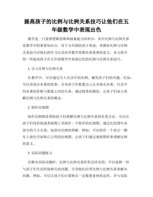 提高孩子的比例与比例关系技巧让他们在五年级数学中表现出色