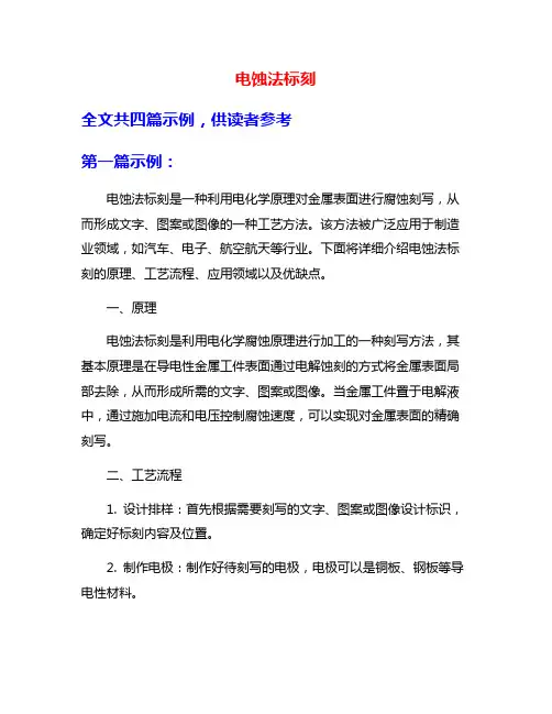 电蚀法标刻