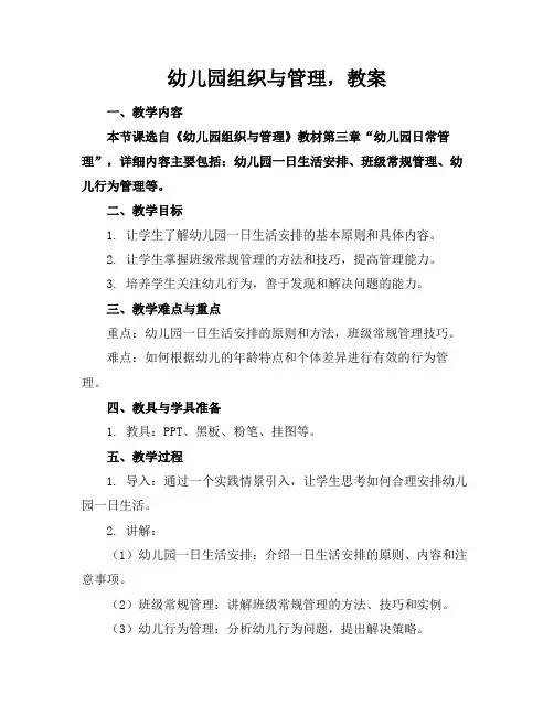 幼儿园组织与管理,教案