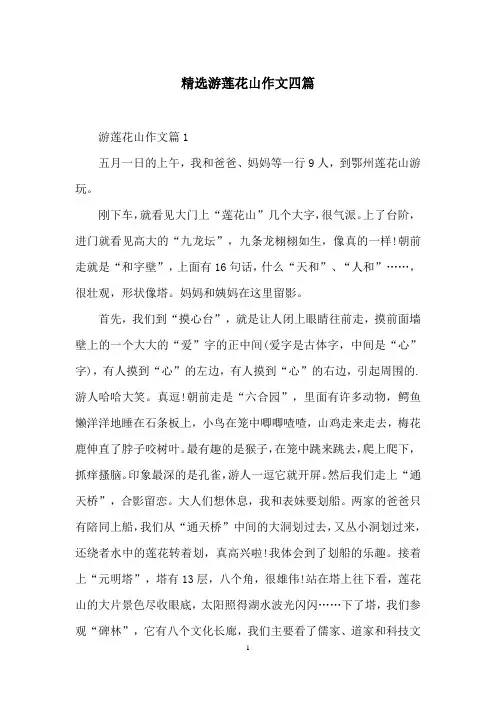 精选游莲花山作文四篇