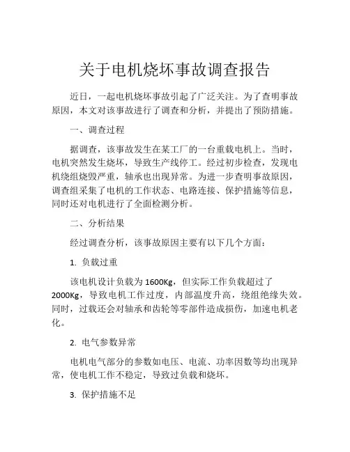 关于电机烧坏事故调查报告