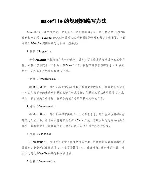 makefile的规则和编写方法