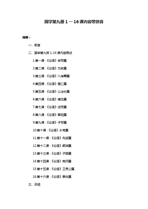 国学第九册1一16课内容带拼音
