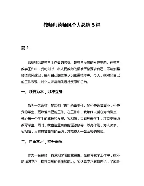 教师师德师风个人总结5篇