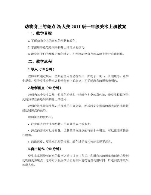 动物身上的斑点-浙人美2011版一年级美术上册教案