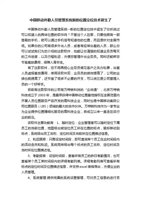 中国移动外勤人员管理系统新的位置定位技术诞生了