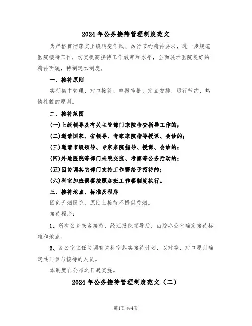 2024年公务接待管理制度范文（二篇）