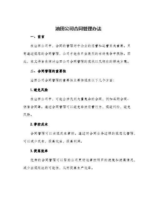 油田公司合同管理办法