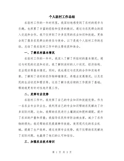 个人驻村工作总结