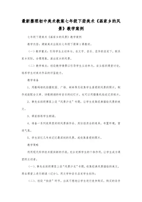 最新整理初中美术教案七年级下册美术《画家乡的风景》教学案例.docx