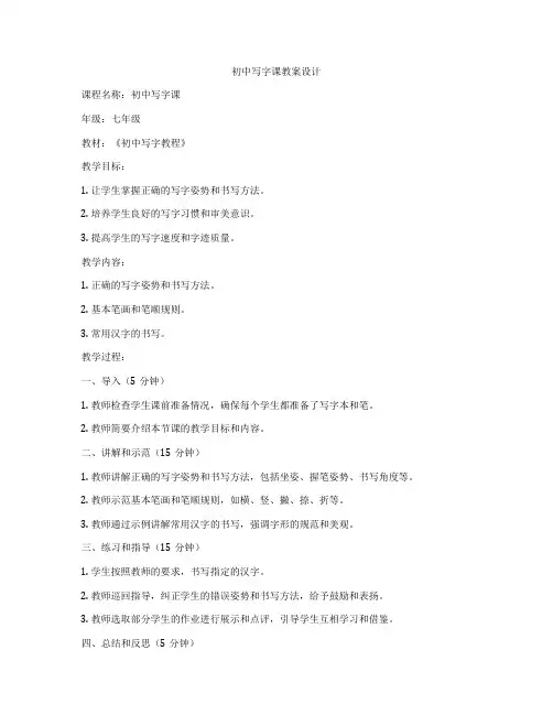 初中写字课教案设计