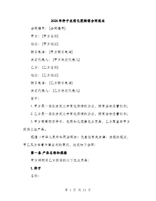 2024年种子农药化肥购销合同范本(三篇)