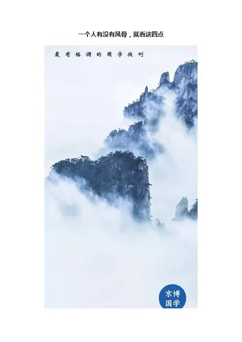 一个人有没有风骨，就看这四点