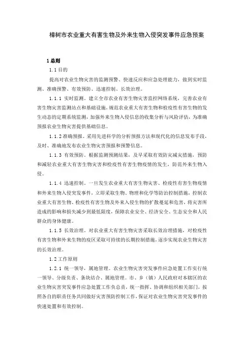 樟树市农业重大有害生物及外来生物入侵突发事件应急预.