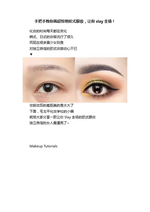 手把手教你画超惊艳欧式眼妆，让你slay全场！