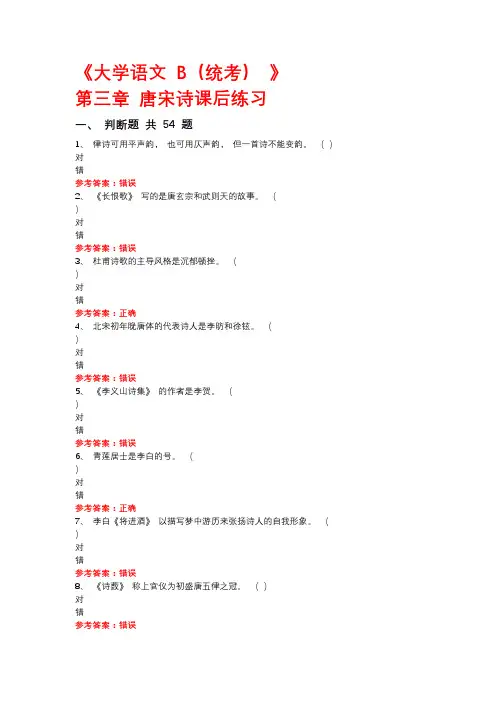 大学语文 B第三章 唐宋诗课后练习