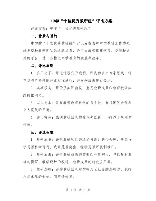 中学“十佳优秀教研组”评比方案